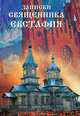 Записки священника Евстафия, Священник Евстафий Баслык 