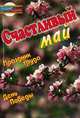 Счастливый май, Л. И. Жук 