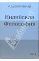 Индийская философия. Том 1, Радхакришнан С. 
