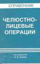 Челюстно-лицевые операции. Справочник, Гуцан А.Э. 