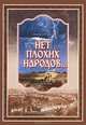 Нет плохих народов..., 