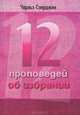 12 проповедей об избрании, Чарльз Сперджен 