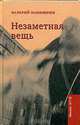Незаметная вещь, Валерий Панюшкин 