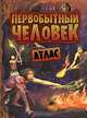 Первобытный человек. Атлас, С. Н. Романьелло, М. А. Фернандес 