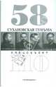Сухановская тюрьма. Спецобъект 110, Головкова Лидия Алексеевна 