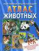 Атлас животных. Моя первая энциклопедия, Ж. Варно 