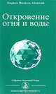 Откровение огня и воды, Омраам Микаэль Айванхов 