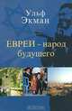 Евреи - народ будущего, Ульф Экман 