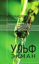 Помазание - проявление Святого Духа, Ульф Экман 