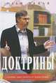 Доктрины. Основы христианского вероучения, Ульф Экман 