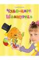 Чудо-цирк Шамшурика (с личной персонализацией), Георгиев Сергей Георгиевич 