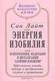 Энергия изобилия. Психотехники, медитации и визуализации "Алхимии Изобилия", Сан Лайт 
