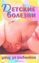 Детские болезни. Уход за ребенком, 