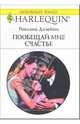 Пообещай мне счастье: Роман, Дэлейни Роксана 