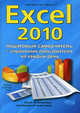 Excel 2010. Пошаговый самоучитель + справочник пользователя, Серогодский В. В., Прокди Р. Г., Дружинин А. Ю. 