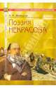 Поэзия Некрасова: В помощь старшеклассникам, абитуриентам, преподавателям, Илюшин Александр Анатольевич 