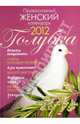 Православный женский календарь 2012 "Голубка", 
