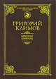 Красная Каббала, Климов Григорий Петрович 