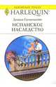Испанское наследство: Роман, Гамильтон Диана 