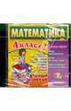 Математика. 4 класс. Универсальный мультимедийный тренажер (CDpc), 