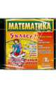 Математика. 5 класс. Универсальный мультимедийный тренажер (CDpc), 