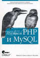 Изучаем PHP и MySQL, Мишель Дэвис, Джон Филлипс 