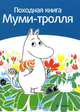 Походная книга Муми-тролля, Сами Малила 