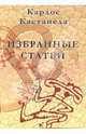 Избранные статьи, Кастанеда Карлос 