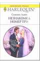 Незнакомка номер три: Роман, Льют Сьюзен 