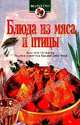 Блюда из мяса и птицы (сост. Зигуля И.В.). Серия: Щедрый стол, 