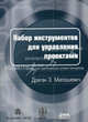Набор инструментов для управления проектами: Инструменты и приемы для практикующего project-менеджера /Пер. с англ. Мамонтова Е.В.; под ред. Неизвестного С.И., Милошевич Драган З. 