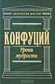 Уроки мудрости, Конфуций 