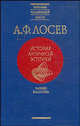 История античной эстетики. Ранняя классика., Алексей Лосев 