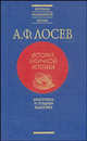 История античной эстетики. Аристотель и поздняя классика, Алексей Лосев 