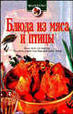 Блюда из мяса и птицы. - (Щедрый стол)., Зигуля И.В. 