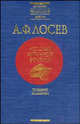 История античной эстетики. Поздний эллинизм, Алексей Лосев 