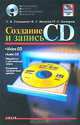 Создание и запись CD - (Домашняя библиотека), С. В. Глушаков, В. Г. Мачула, Т. С. Хачиров 