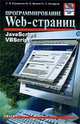 Программирование Web-страниц. JavaScript. VBScript, С. В. Глушаков, И. А. Жакин, Т. С. Хачиров 