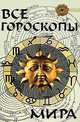 Все гороскопы мира, Горлаченко А.Н. 