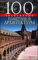 100 знаменитых памятников архитектуры - (100 знаменитых), Васильева Елена Константиновна, Пернатьев Юрий Сергеевич 