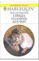 Сердца пламень жгучий: Роман, Гарднер Дарлин 
