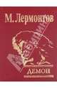 Демон, Лермонтов Михаил Юрьевич 