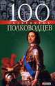 100 знаменитых полководцев - (100 знаменитых), Илья Вагман, Валентина Мац, Алина Зиолковская 
