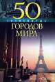 50 знаменитых городов мира, Валентина Марковна Скляренко, Яна Батий, Татьяна Иовлева 