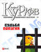 География одиночного выстрела. Трилогия. Книга 2. Судьба попугая, Курков Андрей Юрьевич 