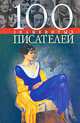 100 знаменитых писателей, Васильева Елена Константиновна, Пернатьев Юрий Сергеевич 