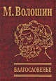 Благословенье (зол.), Волошин Максимилиан Александрович 