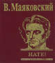 Нате! (подарочное издание), Маяковский Владимир Владимирович 