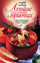 Лучшие блюда в горшочках. Солянка сборная мясная. Жаркое по-молдавски. Кулеш с грибами, Владимир Онищенко 