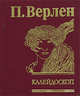 Калейдоскоп(зол.), Верлен Поль Мари 